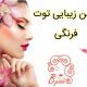 سالن زیبایی توت فرنگی