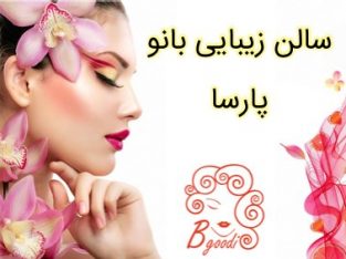 سالن زیبایی بانو پارسا