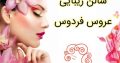 سالن زیبایی عروس فردوس