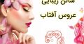 سالن زیبایی عروس آفتاب