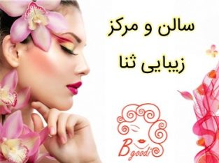 سالن و مرکز زیبایی ثنا