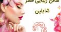 سالن زیبایی قصر شایلین