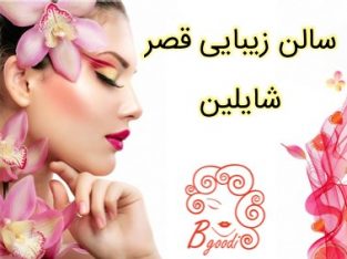 سالن زیبایی قصر شایلین