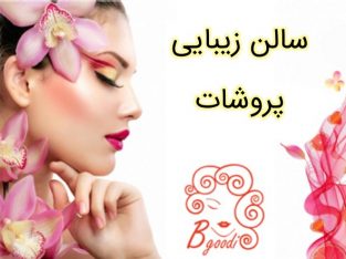 سالن زیبایی پروشات