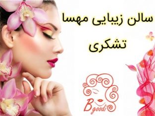 سالن زیبایی مهسا تشکری