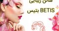 سالن زیبایی بتیس BETIS