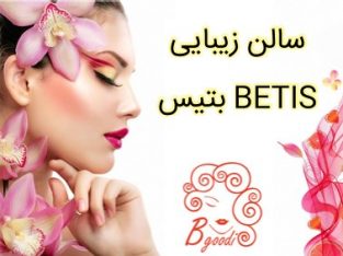 سالن زیبایی بتیس BETIS