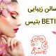 سالن زیبایی بتیس BETIS