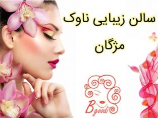 سالن زیبایی ناوک مژگان