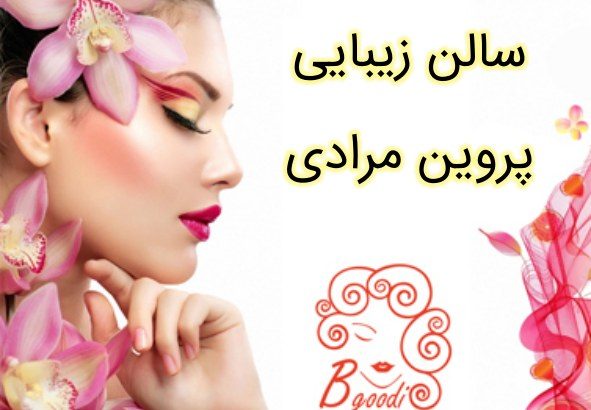 سالن زیبایی پروین مرادی