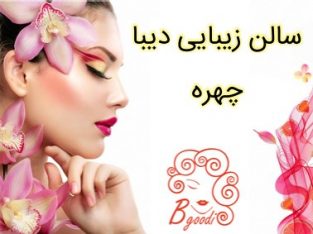 سالن زیبایی دیبا چهره