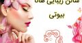 سالن زیبایی هانا بیوتی