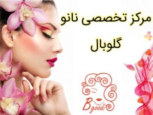 مرکز تخصصی نانو گلوبال