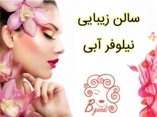 سالن زیبایی نیلوفر آبی