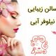 سالن زیبایی نیلوفر آبی