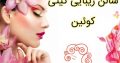 سالن زیبایی کیتی کوئین