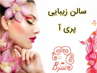 سالن زیبایی پری آ