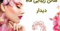 سالن زیبایی ماه دیدار