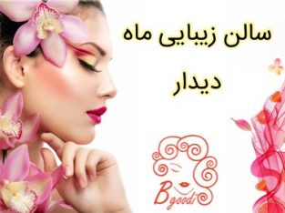 سالن زیبایی ماه دیدار