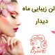 سالن زیبایی ماه دیدار