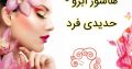 هاشور ابرو – حدیدی فرد