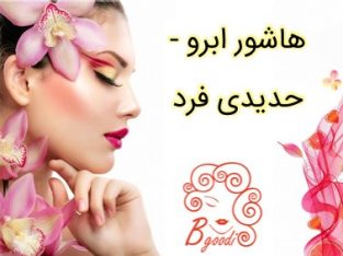 هاشور ابرو – حدیدی فرد