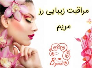 مراقبت زیبایی رز مریم