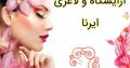 آرایشگاه و لاغری ایرنا