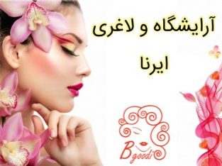 آرایشگاه و لاغری ایرنا