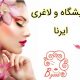 آرایشگاه و لاغری ایرنا