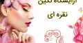 آرایشگاه نگین نقره ای