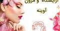 آرایشگاه و مزون آوینه