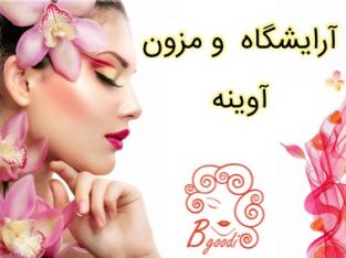 آرایشگاه و مزون آوینه