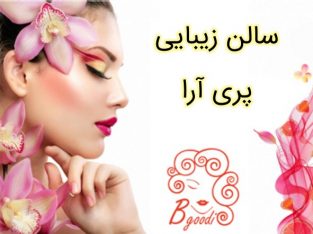 سالن زیبایی پری آرا