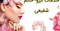 خدمات ابرو- خانم شفیعی