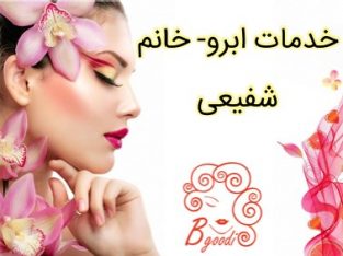 خدمات ابرو- خانم شفیعی