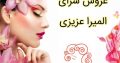 عروس سرای المیرا عزیزی