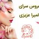 عروس سرای المیرا عزیزی