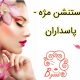 اکستنشن مژه – پاسداران