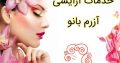 خدمات آرایشی آزرم بانو