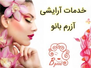 خدمات آرایشی آزرم بانو