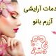 خدمات آرایشی آزرم بانو