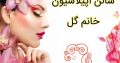 سالن اپیلاسیون خانم گل