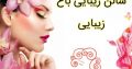 سالن زیبایی باغ زیبایی