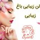 سالن زیبایی باغ زیبایی