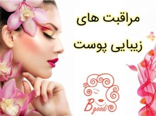 مراقبت های زیبایی پوست