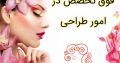 فوق تخصص در امور طراحی