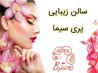 سالن زیبایی پری سیما