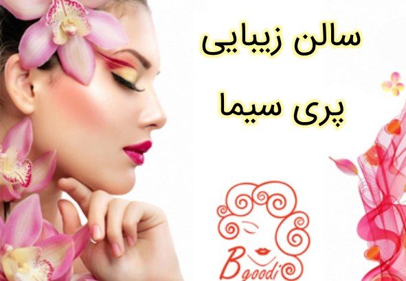 سالن زیبایی پری سیما