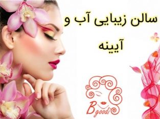 سالن زیبایی آب و آیینه